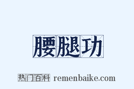 腰腿功是什么意思的图片